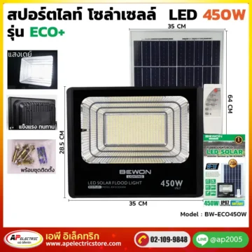 สปอร์ตไลท์ ECO โซล่าเซลล์ 450W