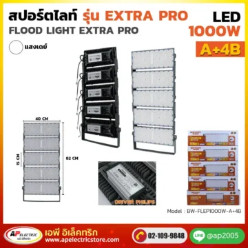 สปอร์ตไลท์ ExtraPro 1000W รุ่น A+4B