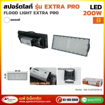 สปอร์ตไลท์ ExtraPro 200W รุ่น B