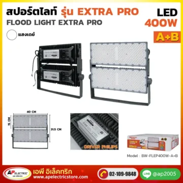 สปอร์ตไลท์ ExtraPro 400W รุ่น A+B