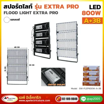 สปอร์ตไลท์ ExtraPro 800W รุ่น A+3B