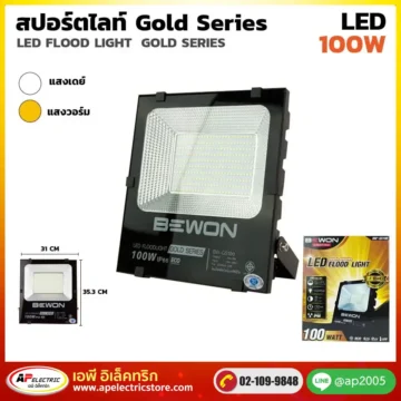 สปอร์ตไลท์ GOLD SERIES 100W