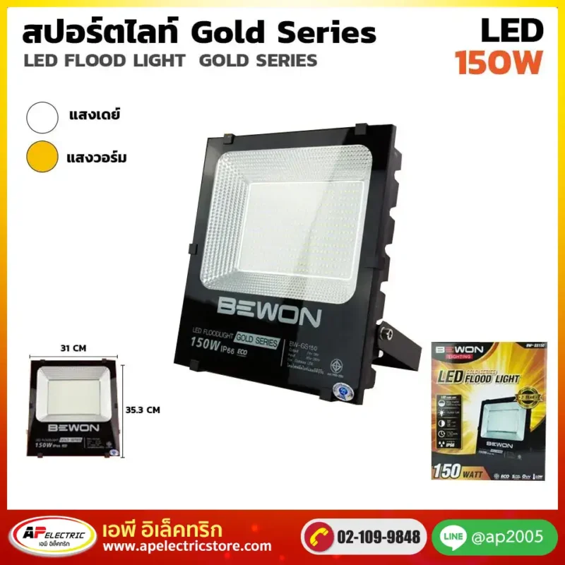 สปอร์ตไลท์ GOLD SERIES 150W