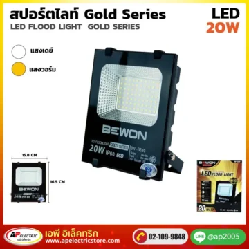 สปอร์ตไลท์ GOLD SERIES 20W