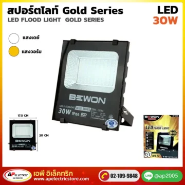 สปอร์ตไลท์ GOLD SERIES 30W