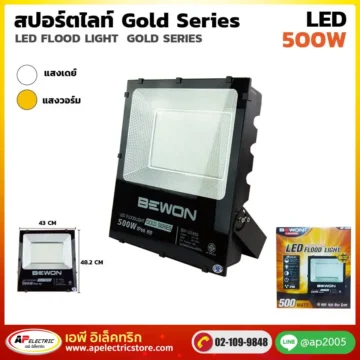 สปอร์ตไลท์ GOLD SERIES 500W