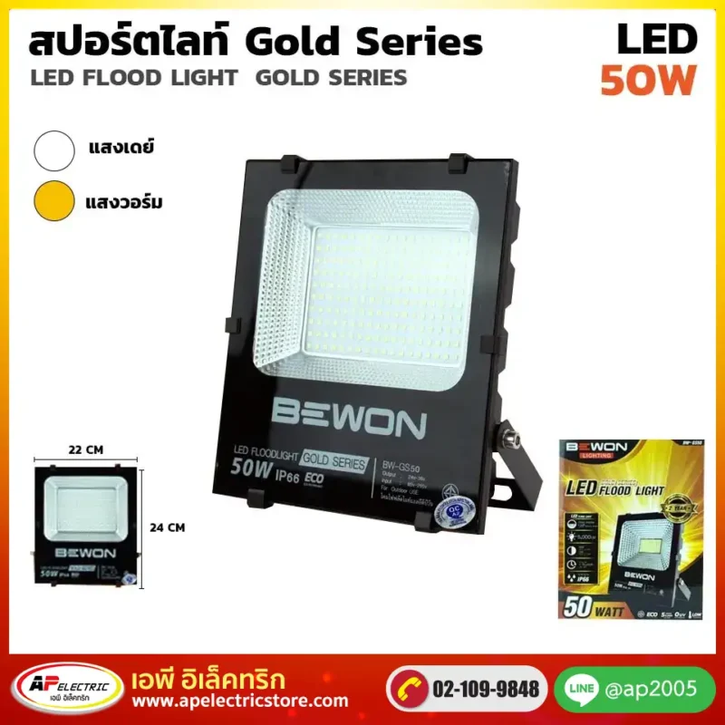 สปอร์ตไลท์ GOLD SERIES 50W