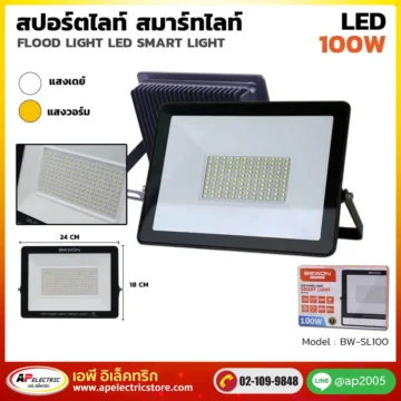 สปอร์ตไลท์ SMART 100W