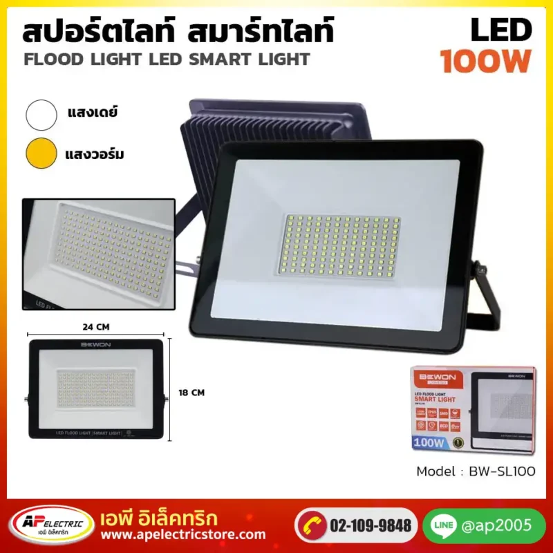 สปอร์ตไลท์ SMART 100W