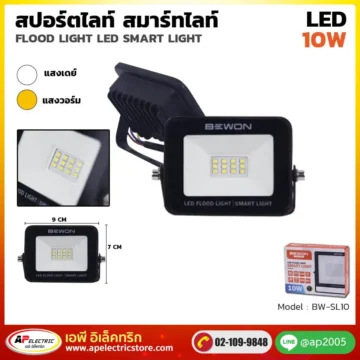 สปอร์ตไลท์ SMART 10W