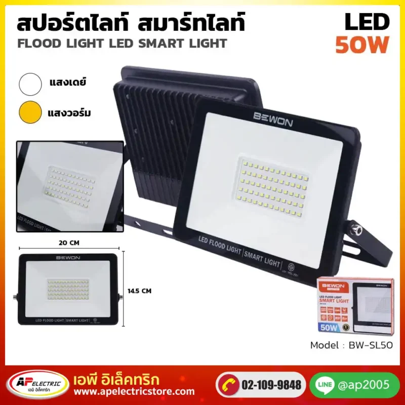 สปอร์ตไลท์ SMART 50W