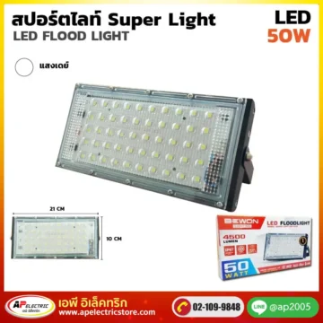 สปอร์ตไลท์ SUPERLIGHT 50W