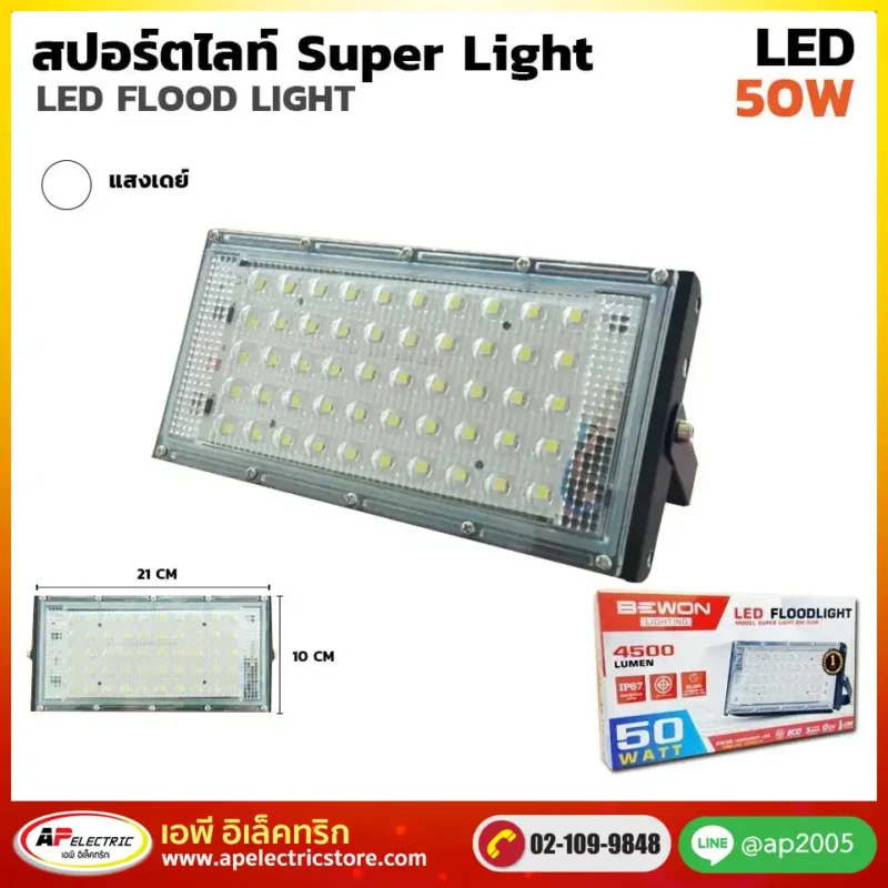 สปอร์ตไลท์ SUPERLIGHT 50W