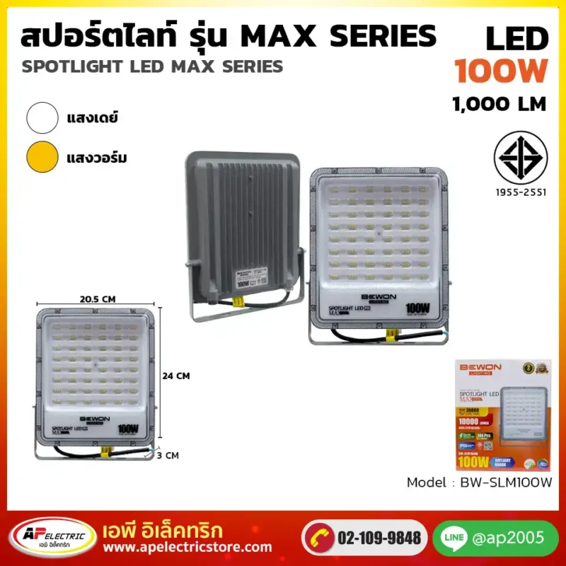 สปอร์ตไลท์ รุ่น MAX Series 100W