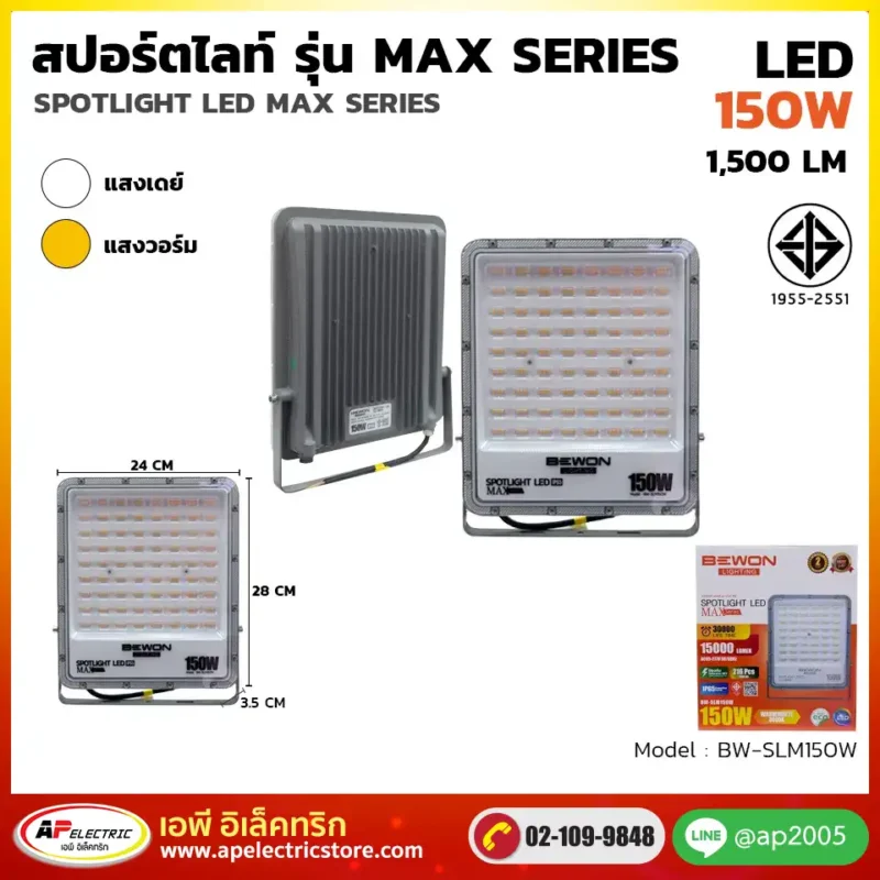 สปอร์ตไลท์ รุ่น MAX Series 150W