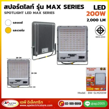 สปอร์ตไลท์ รุ่น MAX Series 200W