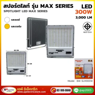 สปอร์ตไลท์ รุ่น MAX Series 300W