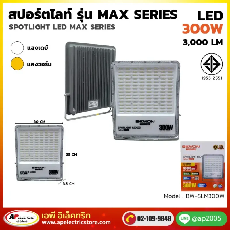 สปอร์ตไลท์ รุ่น MAX Series 300W