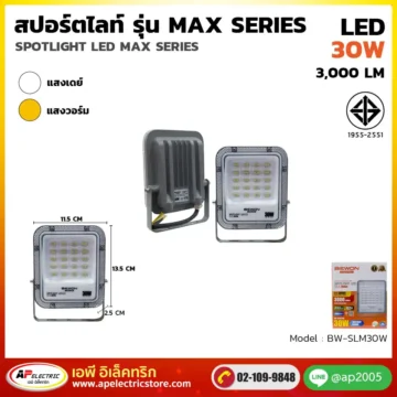 สปอร์ตไลท์ รุ่น MAX Series 30W