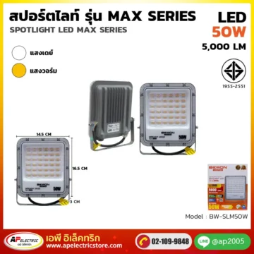 สปอร์ตไลท์ รุ่น MAX Series 50W