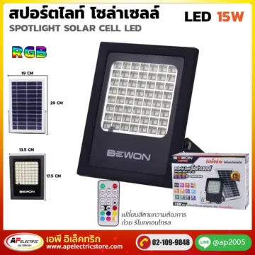 สปอร์ตไลท์ โซล่าเซลล์ RGB 15W