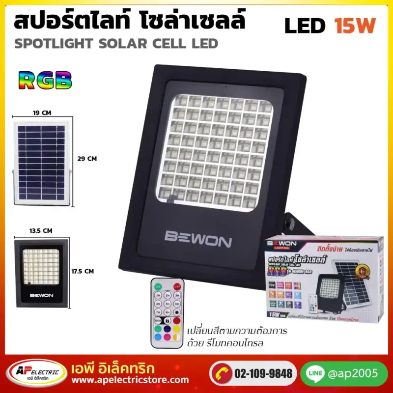 สปอร์ตไลท์ โซล่าเซลล์ RGB 15W