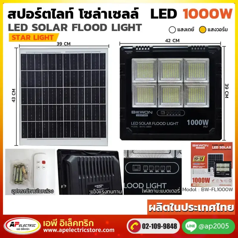 สปอร์ตไลท์ โซล่าเซลล์ STARLIGHT 1000W