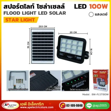 สปอร์ตไลท์ โซล่าเซลล์ STARLIGHT 100W