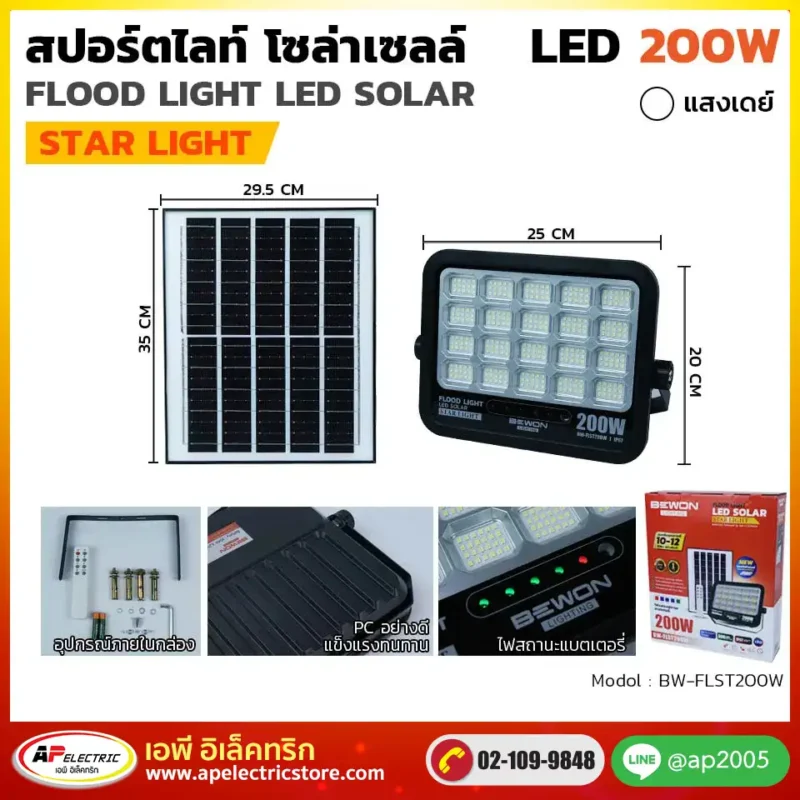 สปอร์ตไลท์ โซล่าเซลล์ STARLIGHT 200W