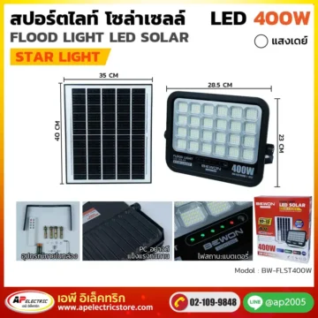 สปอร์ตไลท์ โซล่าเซลล์ STARLIGHT 400W