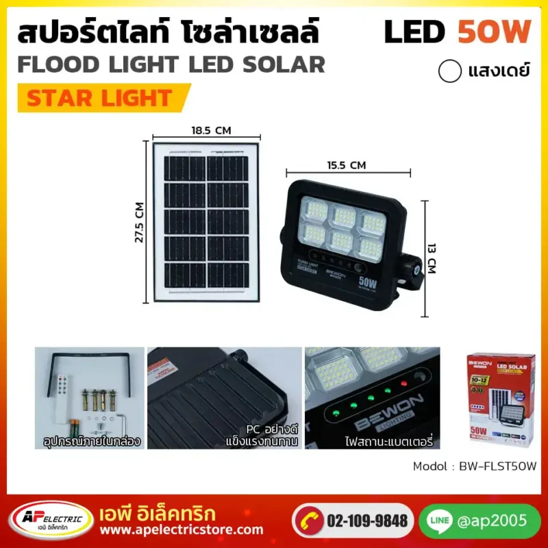 สปอร์ตไลท์ โซล่าเซลล์ STARLIGHT 50W