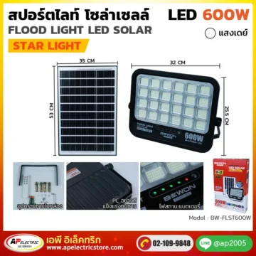 สปอร์ตไลท์ โซล่าเซลล์ STARLIGHT 600W