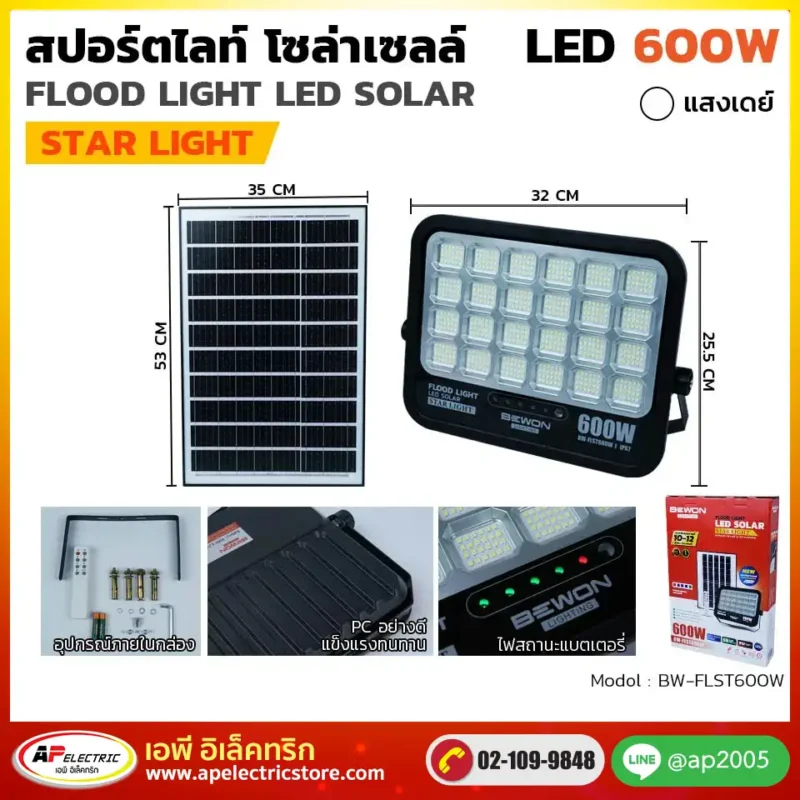 สปอร์ตไลท์ โซล่าเซลล์ STARLIGHT 600W