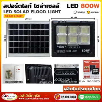 สปอร์ตไลท์ โซล่าเซลล์ STARLIGHT 800W