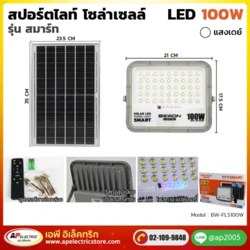 สปอร์ตไลท์-โซล่าเซลล์-รุ่นสมาร์ท-100W