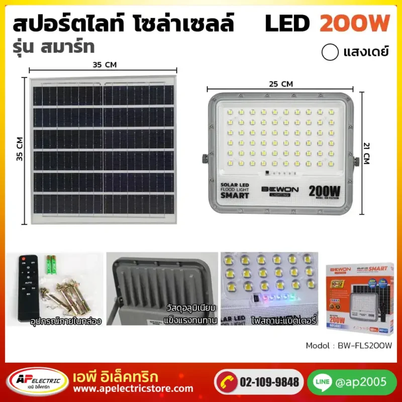 สปอร์ตไลท์-โซล่าเซลล์-รุ่นสมาร์ท-200W