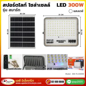 สปอร์ตไลท์-โซล่าเซลล์-รุ่นสมาร์ท-300W