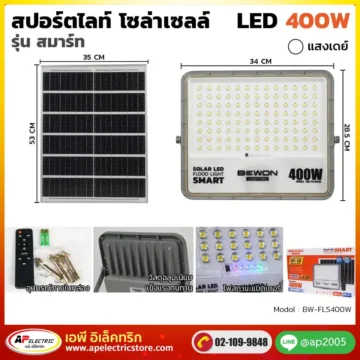 สปอร์ตไลท์-โซล่าเซลล์-รุ่นสมาร์ท-400W