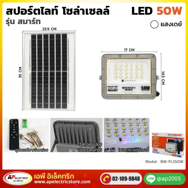 สปอร์ตไลท์-โซล่าเซลล์-รุ่นสมาร์ท-50W