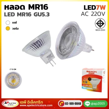 หลอด MR16 LED 7W