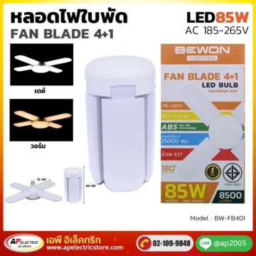 หลอดไฟ ทรงใบพัด 85W