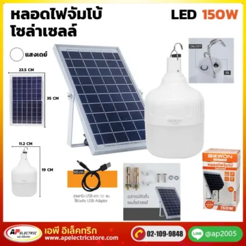 หลอดไฟจัมโบ้ โซล่าเซลล์ 150W