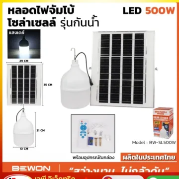 หลอดไฟจัมโบ้ โซล่าเซลล์ 500W