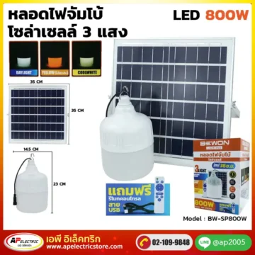 หลอดไฟจัมโบ้ โซล่าเซลล์ 800W