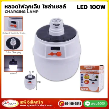 หลอดไฟฉุกเฉิน โซล่าเซลล์ 100W