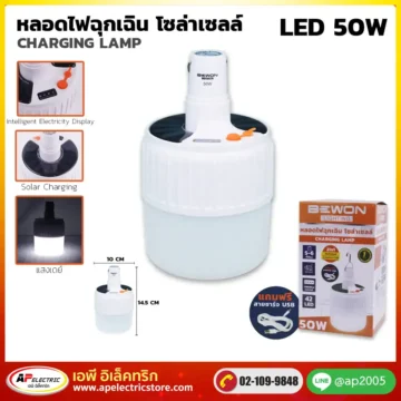 หลอดไฟฉุกเฉิน โซล่าเซลล์ 50W