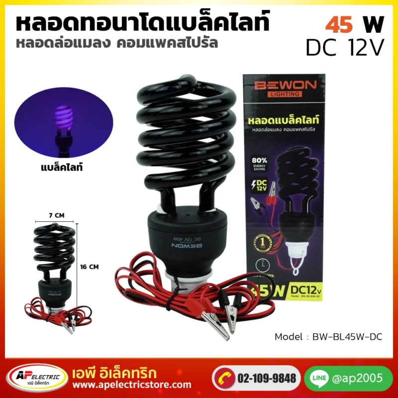 หลอดไฟทอร์นาโด แบล็คไลท์ DC 45W