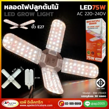 หลอดไฟปลูกต้นไม้ 75W