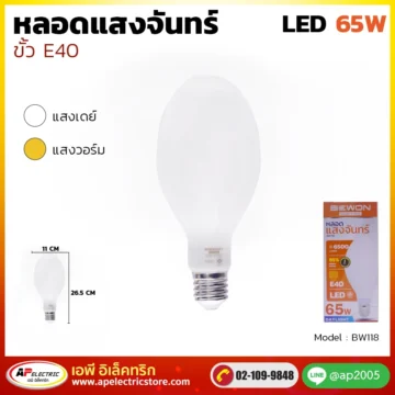 หลอดไฟแสงจันทร์ 65W