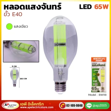 หลอดไฟแสงจันทร์ แสงเขียว 65W